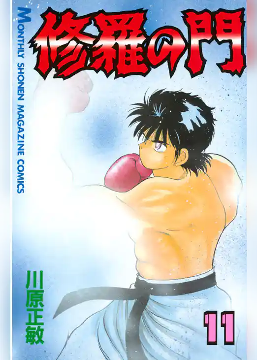 修羅の門（１１）