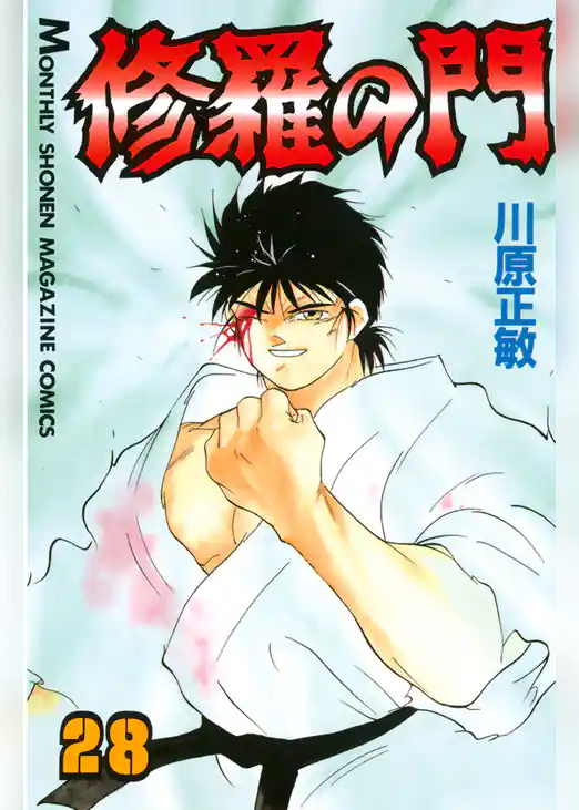 修羅の門（２８）