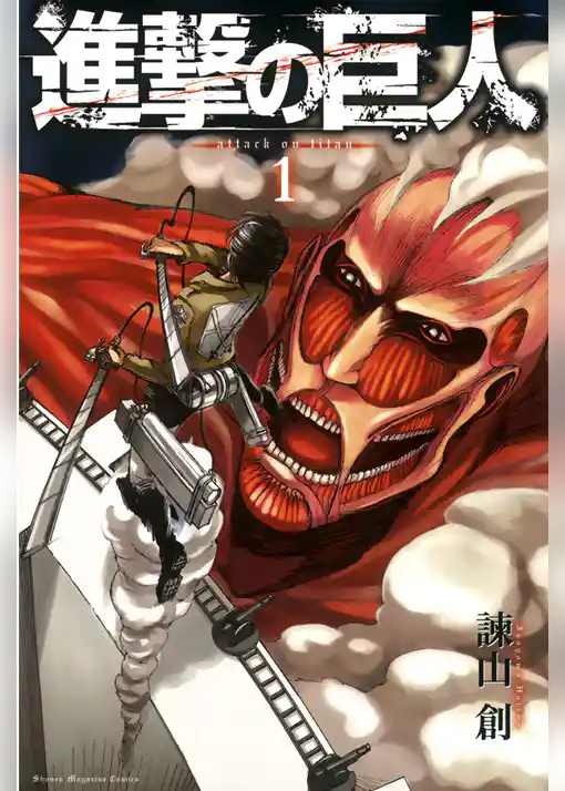 進撃の巨人