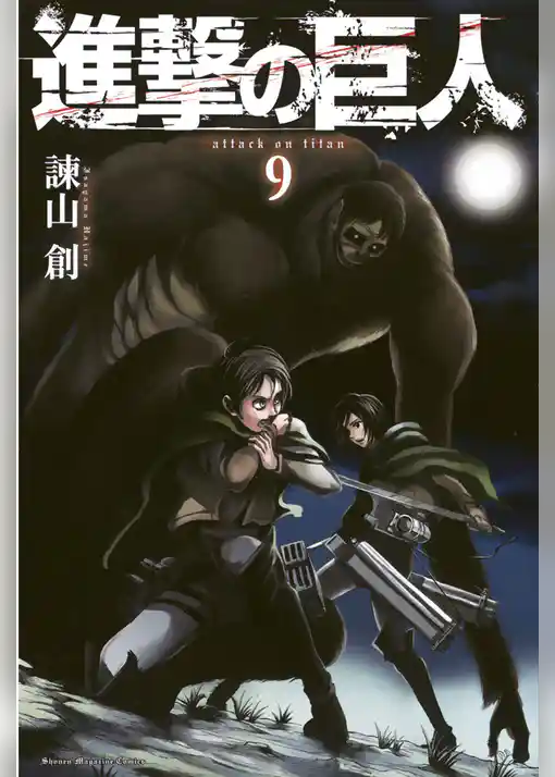 進撃の巨人（９）