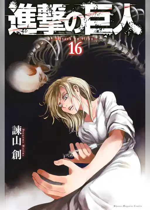 進撃の巨人（１６）