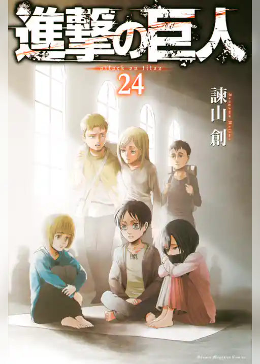進撃の巨人（２４）