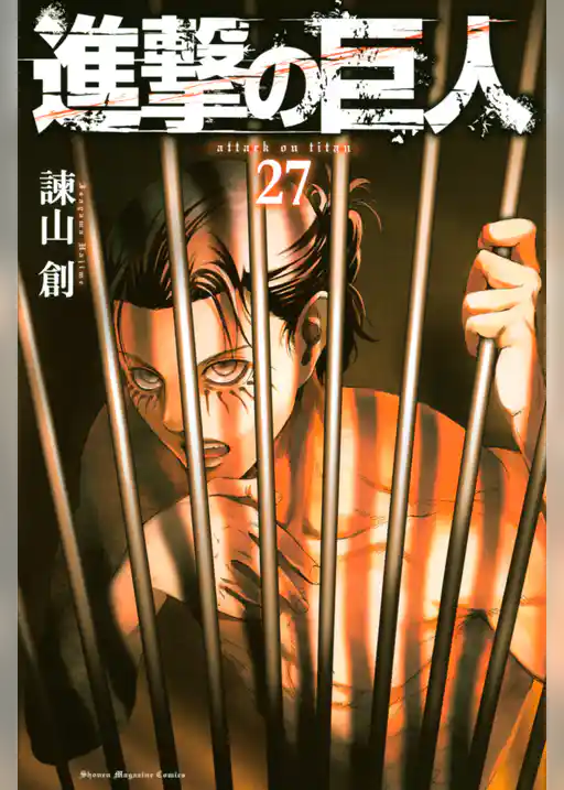 進撃の巨人（２７）