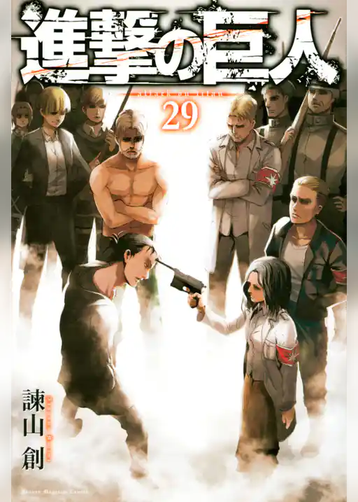 進撃の巨人（２９）