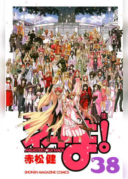 魔法先生ネギま！