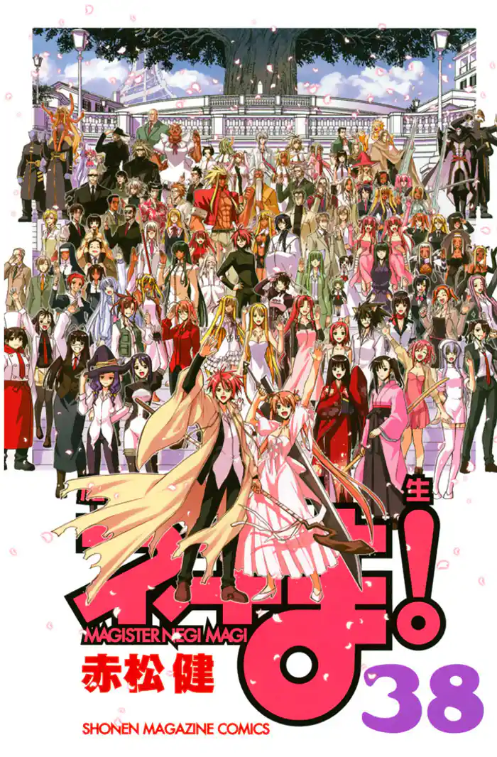 魔法先生ネギま!(38)