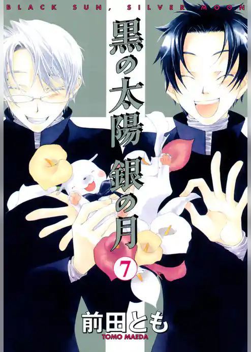 黒の太陽　銀の月