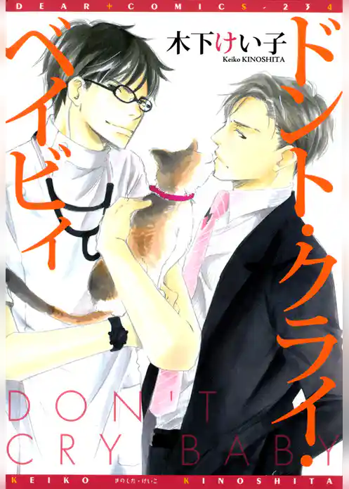 ドント・クライ・ベイビィ