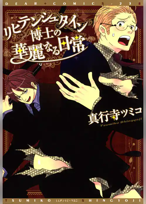 リヒテンシュタイン博士の華麗なる日常