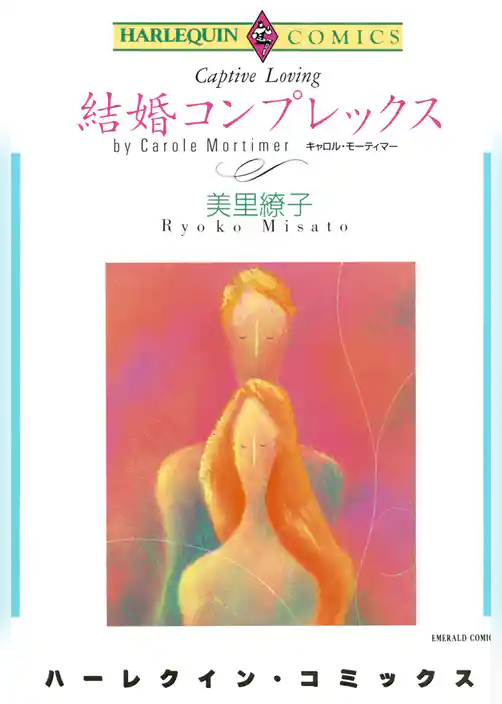 結婚コンプレックス