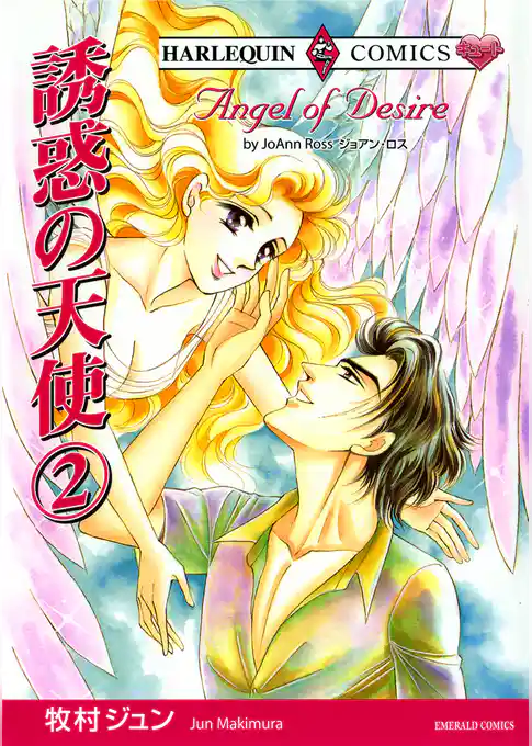 誘惑の天使