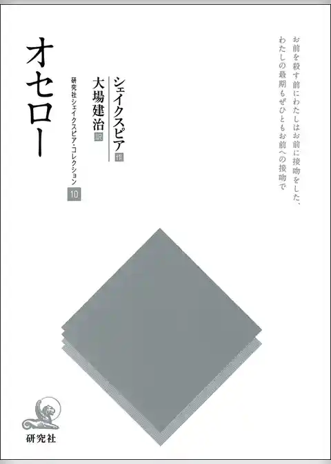 研究社シェイクスピア・コレクション