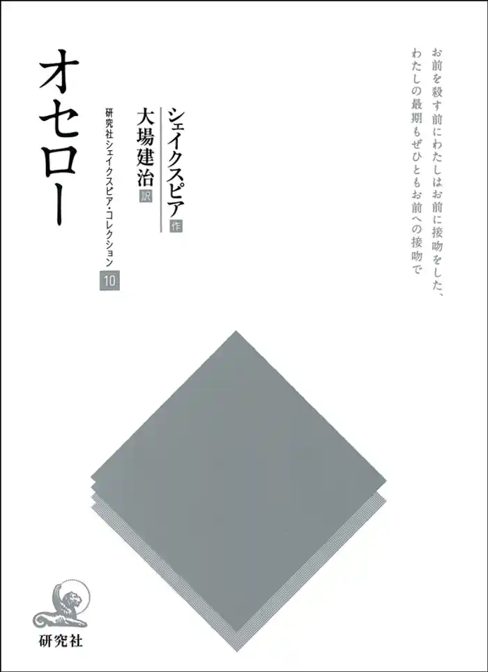 オセロー 研究社シェイクスピア・コレクション10