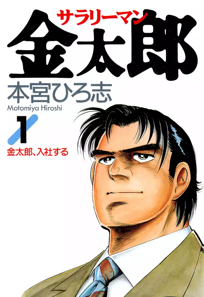 金太郎、上京する。(1)