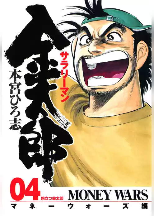 サラリーマン金太郎 －マネーウォーズ編