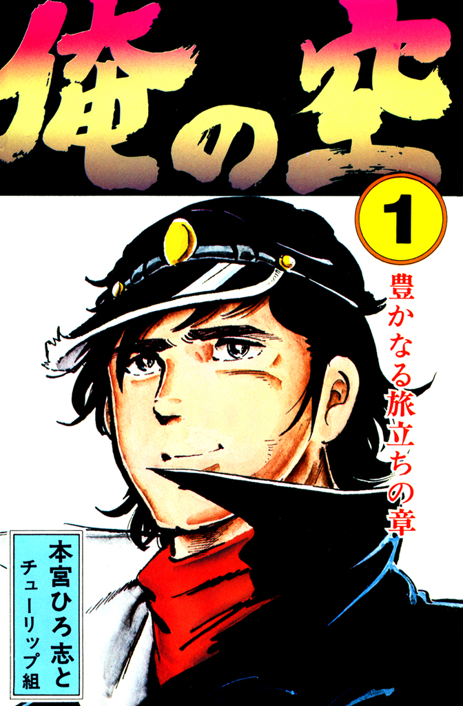 BOSS オリジナル漫画『俺の空』 俺の空(マンガ) - 電子書籍 | U-NEXT 初回600円分無料