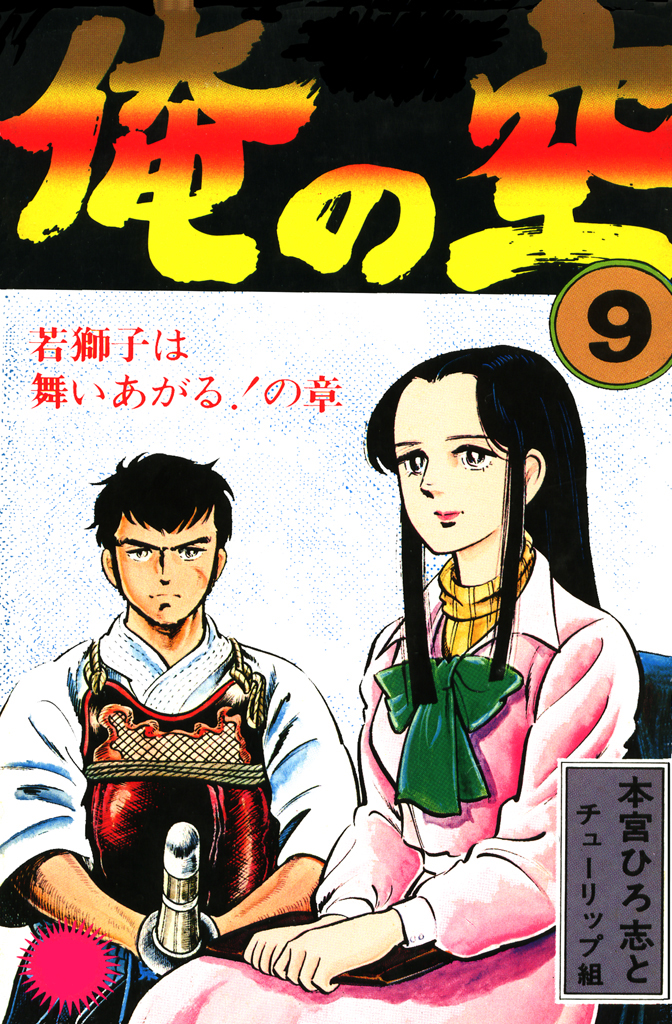 俺の空(マンガ) - 電子書籍 | U-NEXT 初回600円分無料