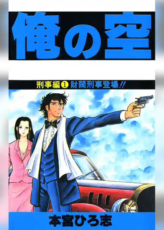 俺の空刑事編