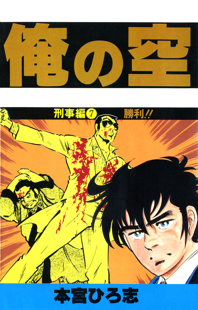 俺の空(マンガ) - 電子書籍 | U-NEXT 初回600円分無料