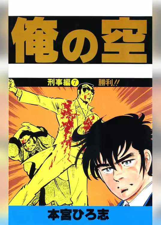 俺の空刑事編