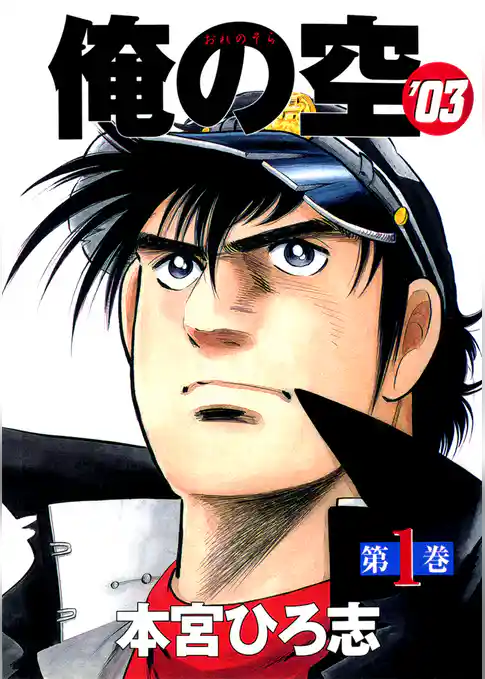 俺の空’03