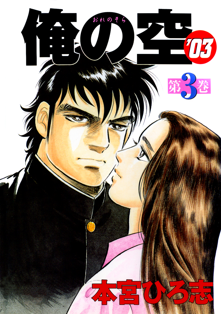 俺の空 1〜9巻 まるく 