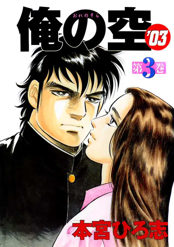 俺の空’03 第3巻