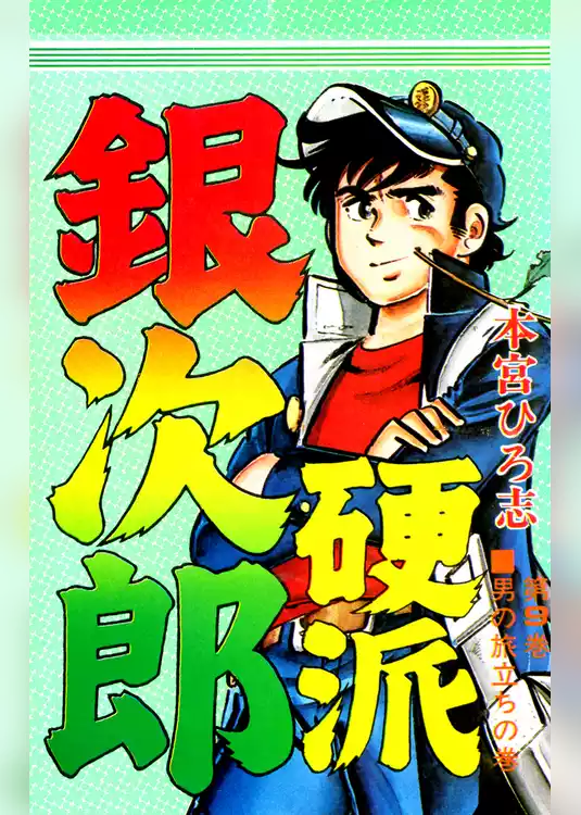 硬派銀次郎