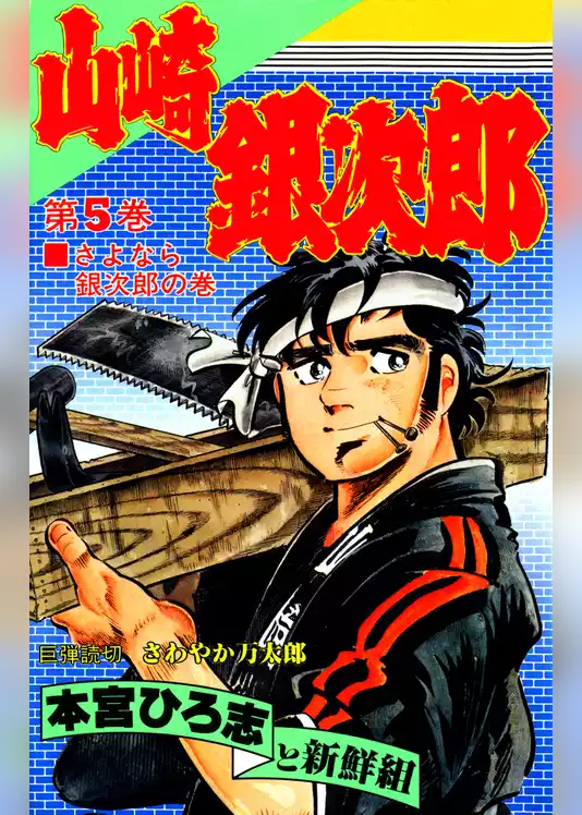 山崎銀次郎