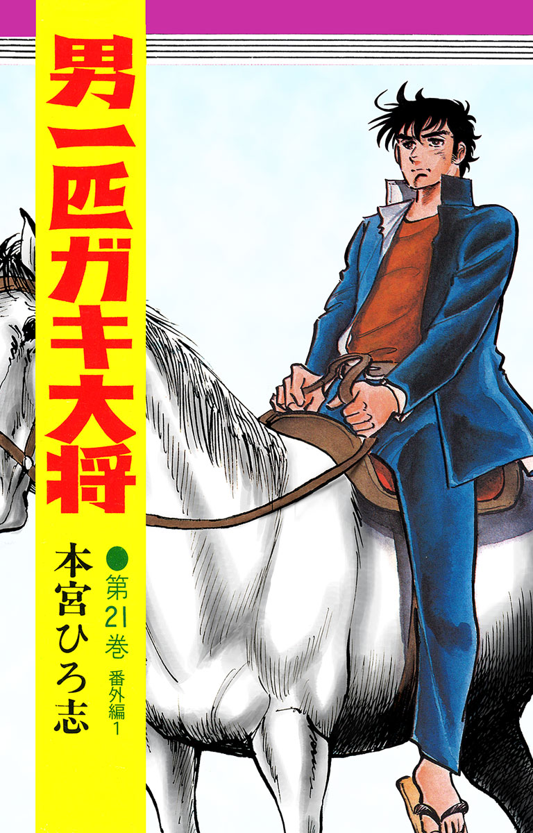 男一匹ガキ大将 第21巻(マンガ) - 電子書籍 | U-NEXT 初回600円分無料