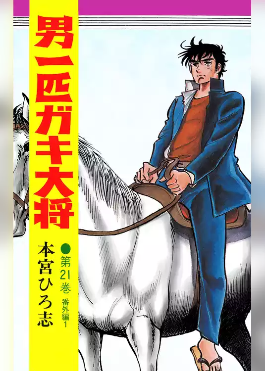 男一匹ガキ大将