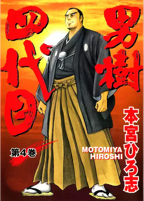 男樹四代目