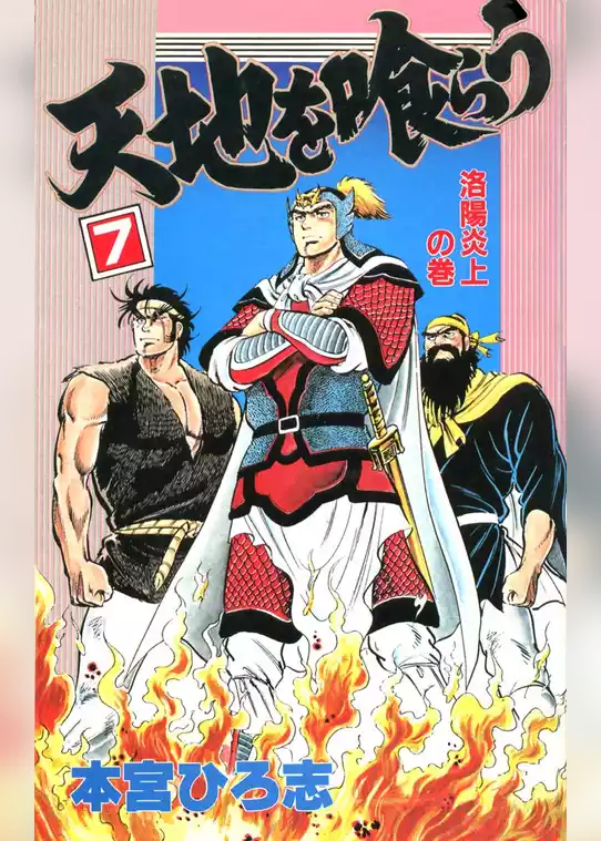 天地を喰らう