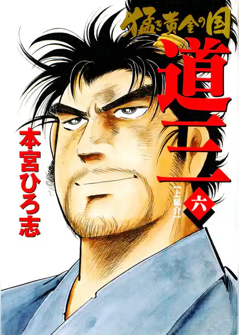 猛き黄金の国 道三