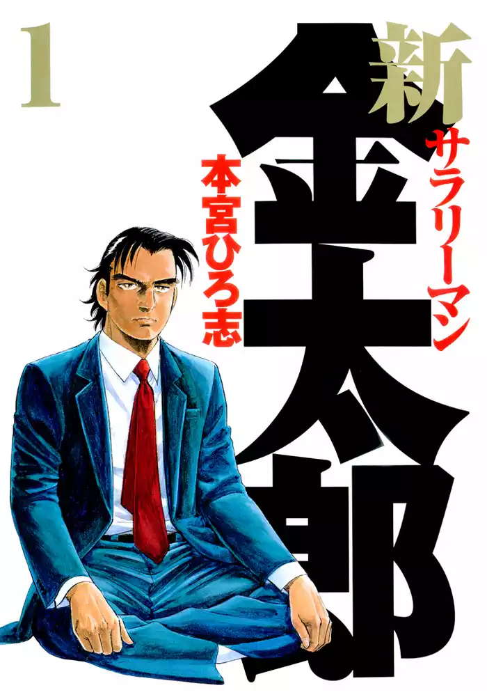 金ちゃん、日本に帰る(1)
