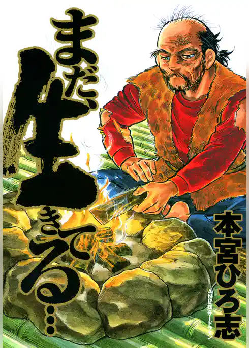 まだ、生きてる・・・ 第1巻