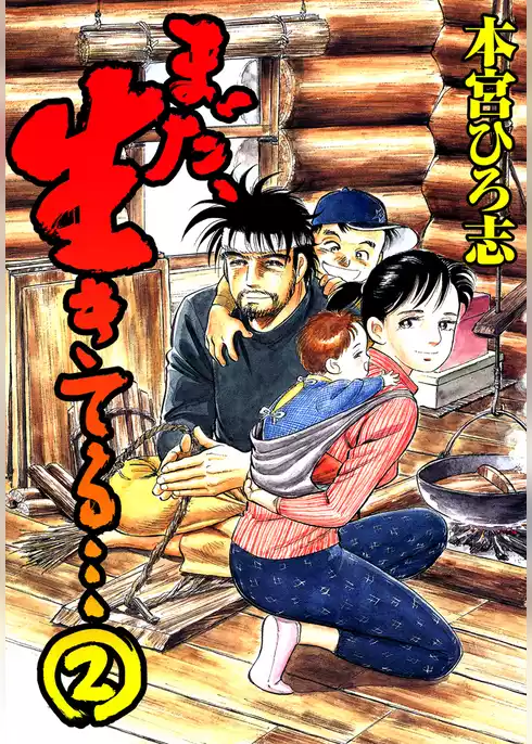まだ、生きてる・・・