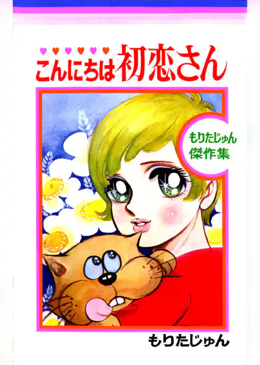 こんにちは初恋さん