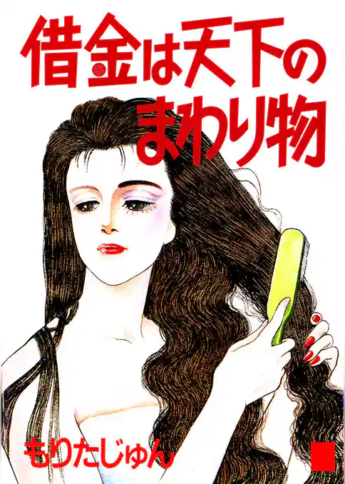 借金は天下のまわり物