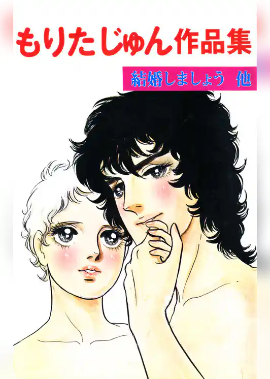 もりたじゅん作品集