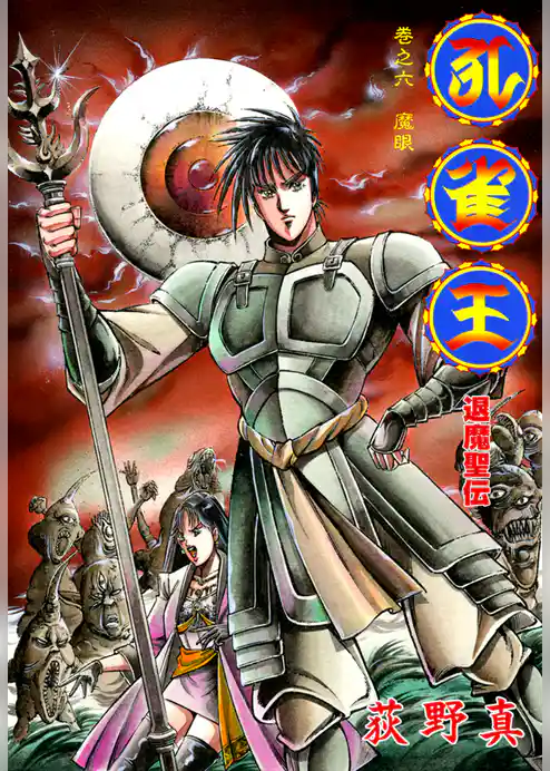 孔雀王　退魔聖伝 巻之六