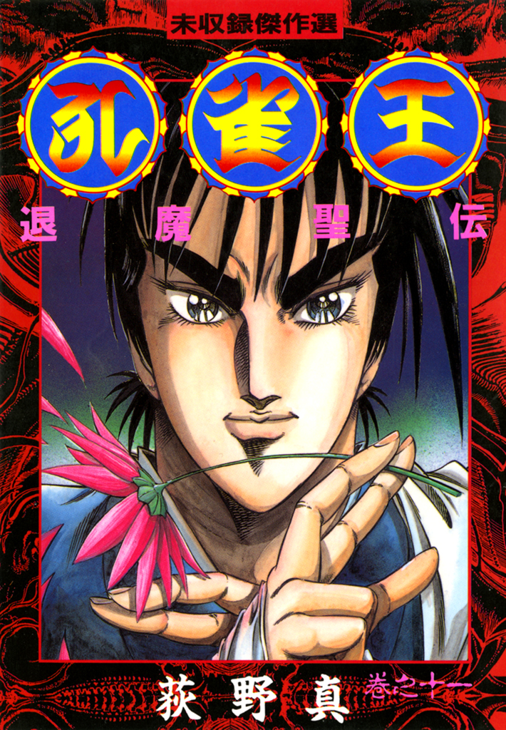 孔雀王 退魔聖伝(マンガ) - 電子書籍 | U-NEXT 初回600円分無料