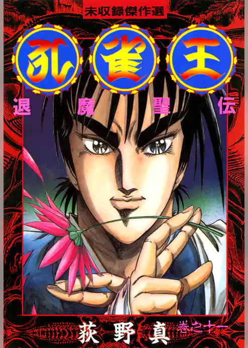 孔雀王　退魔聖伝