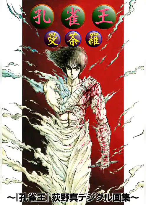 孔雀王曼荼羅　〜『孔雀王』荻野真デジタル画集〜