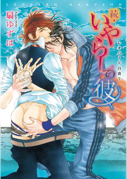 続・いやらしの彼　レオパード白書（７）