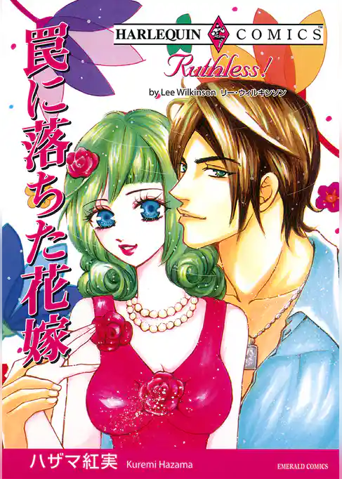 罠に落ちた花嫁