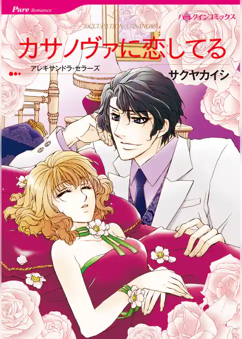 カサノヴァに恋してる