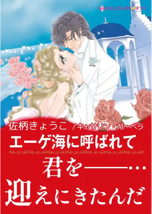 エーゲ海に呼ばれて〈セレブに恋してI〉