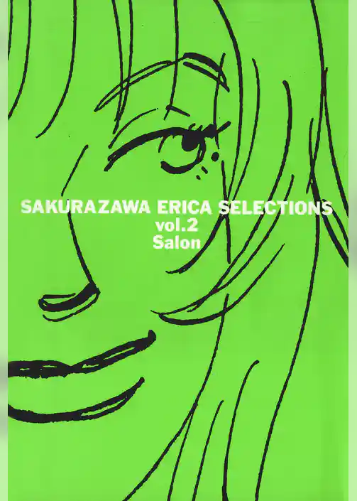 桜沢エリカ選集２「サロン」