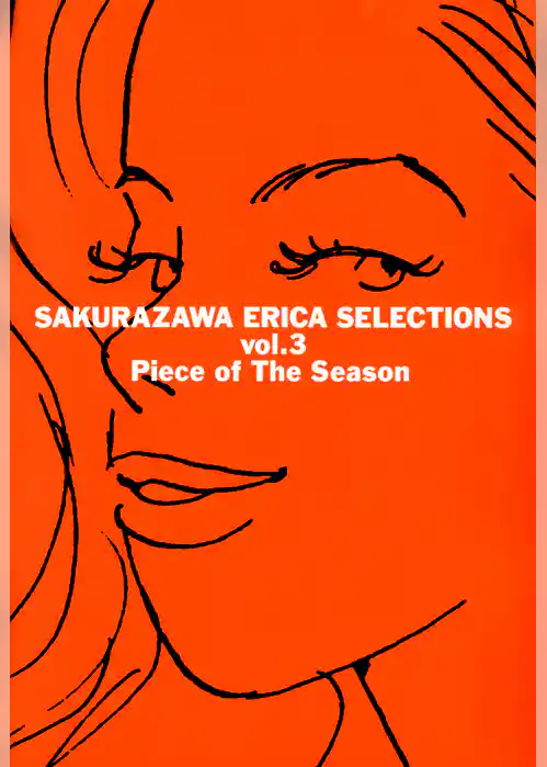 桜沢エリカ選集３「季節のかけら」